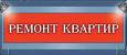 Ремонт,  отделка,  квартир,  офисов,  помещений.