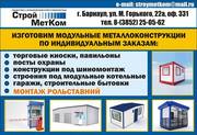 Изготовление металлоконструкций