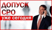 Оформление свидетельства о допуске к работам за один день. СРО.
