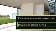 Механизированная СТЯЖКА ШТУКАТУРКА
