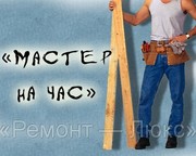 Частный бытовых дел мастер славянской внешности предлагает