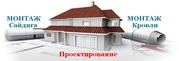 Сайдинг,  кровля.. МОНТАЖ И ПРОЕКТИРОВАНИЕ +7 902 977-69-79