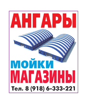 Быстровозводимые ангары
