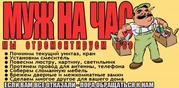 Мастер на все руки!