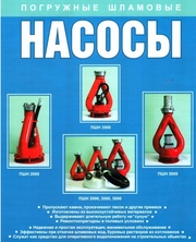 Погружные шламовые насосы.