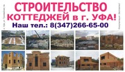 Коттедж под ключ из кирпича в Уфе.