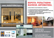Рольставни,  жалюзи,  ворота,  автоматика.