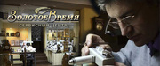 Золотое Время  РЕМОНТ ЧАСОВ