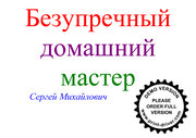 Домашний мастер,  Муж на час - Мелкий бытовой ремонт 