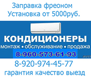   Установкаот5000р. монтаж кондиционеров 8 960 57три 6193 с вакуумированием, заправка