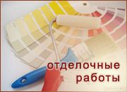 Ремонт квартир