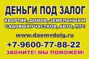 Кредиты под залог Казань. +7-9600-77-88-22