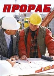 Требуется прораб на монолит в г.Ярославль.