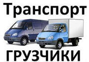 Доставка строительного материала,  вывоз мусора,  разнорабочие.