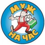 Муж на час