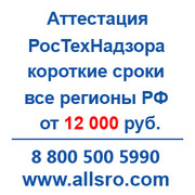Аттестация РосТехНадзора для Нижнего Новгорода