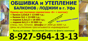 Обшивка балконов в Уфе. Утепление лоджии Уфа.