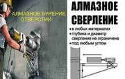 Алмазное сверление и бурение отверстий. 