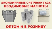 Доработанные счётчики газа,  неодимовые магниты оптом и в розницу    