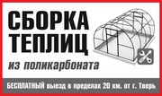 Сборка теплиц из поликарбоната Тверь и область.