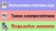 Неодимовые магниты,  экономичные счётчики газа и электричества