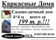 Дачный дом за 195000 рублей!!! (по классической канадской технологии)