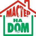 МАСТЕР НА ДОМ.БЕЗ ВЫХОДНЫХ.