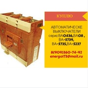 Куплю автоматические выключатели сери:, ВА0436, ВА08, ВА-5739, ВА-5735, ВА-