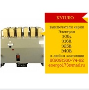 Куплю выключатели серии Электрон Э06с, Э16В, Э25В, Э40В,  в любом состояни