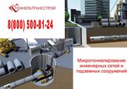 Микротоннелирование инженерных сетей и подземных сооружений