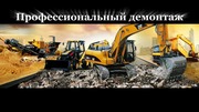 Демонтаж, снос зданий в Казани и по РТ
