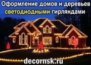 Светодиодное оформление Коттеджей в Новосибирске