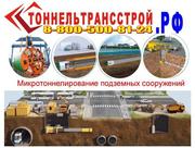 Прокладка трубопроводов методами Микротоннелирование