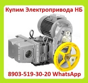 Куплю Электропривода НБ-06. НБ-08. НБ-11. Также можно и б/у,  