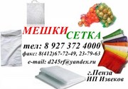 Мешки 50 кг,  5 кг,  10 кг,  25 кг Полипропиленовые 