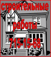 весь спектр строительных работ